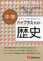 ハイクラステスト 中学 歴史