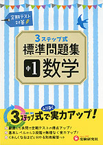 3ステップ式 標準問題集 中1 数学
