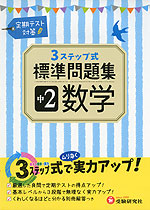 3ステップ式 標準問題集 中2 数学
