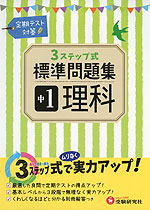 3ステップ式 標準問題集 中1 理科