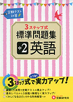 3ステップ式 標準問題集 中2 英語