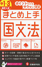 まとめ上手 中1〜3 国文法