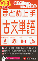 まとめ上手 中1〜3 古文単語
