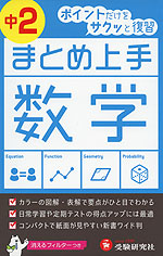 まとめ上手 中2 数学