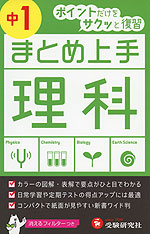まとめ上手 中1 理科