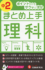 まとめ上手 中2 理科