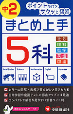 中学 まとめ上手 中2 5科 社会/理科/数学/英語/国語