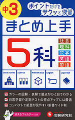 中学 まとめ上手 中3 5科 社会/理科/数学/英語/国語