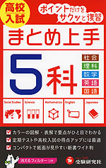 中学 まとめ上手 高校入試 5科 社会 理科 数学 英語 国語 受験研究社 中学 まとめ上手 高校入試 5科 社会 理科 数学 英語 国語 受験研究社