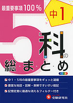 中1 5科の総まとめ(改訂版)