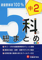 中2 5科の総まとめ(改訂版)