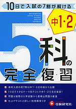 中1・2 5科の完全復習 (五訂版)