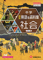中学 詳説 用語&資料集 社会 (改訂版)
