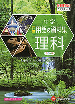 中学 詳説 用語&資料集 理科 (改訂版)