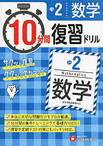 10分間 復習ドリル 中2 数学