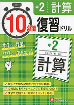 10分間 復習ドリル 中2 計算