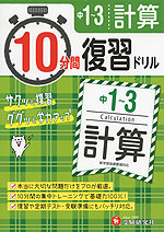 10分間 復習ドリル 中1〜3 計算