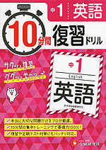 10分間 復習ドリル 中1 英語