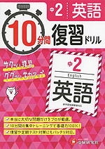 10分間 復習ドリル 中2 英語