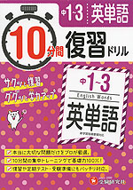 10分間 復習ドリル 中1〜3 英単語