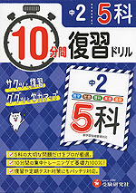 10分間 復習ドリル 中2 5科