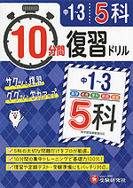 10分間 復習ドリル 中1〜3 5科