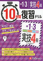 10分間 復習ドリル 中1〜3 実技4科