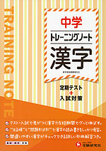中学 トレーニングノート 漢字