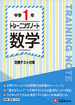 中学 1年 トレーニングノート 数学