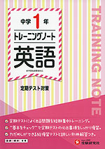 中学 1年 トレーニングノート 英語