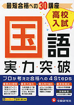 高校入試 実力突破 国語