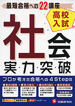 高校入試 実力突破 社会