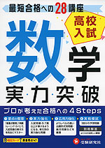 高校入試 実力突破 数学