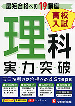 高校入試 実力突破 理科