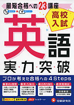 高校入試 実力突破 英語