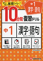 10分間 復習ドリル 中1 漢字・語句