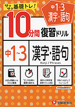 10分間 復習ドリル 中1〜3 漢字・語句