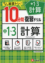 10分間 復習ドリル 中1 3 計算 受験研究社 学参ドットコム