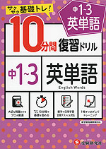 10分間 復習ドリル 中1〜3 英単語