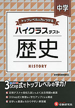 ハイクラステスト 中学 歴史