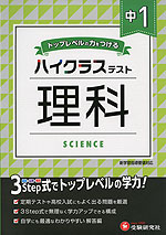 ハイクラステスト 中1 理科