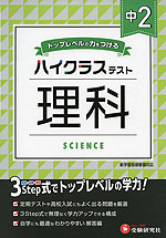 ハイクラステスト 中2 理科