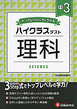 ハイクラステスト 中3 理科