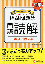 標準問題集 中学 国語読解 受験研究社 学参ドットコム
