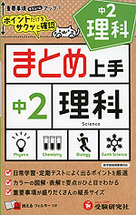 まとめ上手 中2 理科