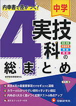 中学 実技4科の総まとめ