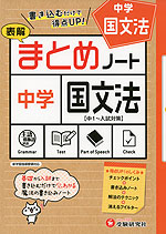 中学 国文法 表解 まとめノート ［中1～入試対策］