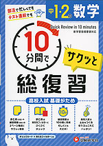 10分間で総復習 サクッと 中1・2の数学