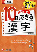 高校入試 10日でできる 漢字