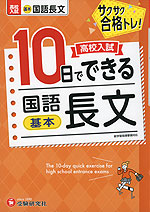 高校入試 10日でできる 国語長文［基本］